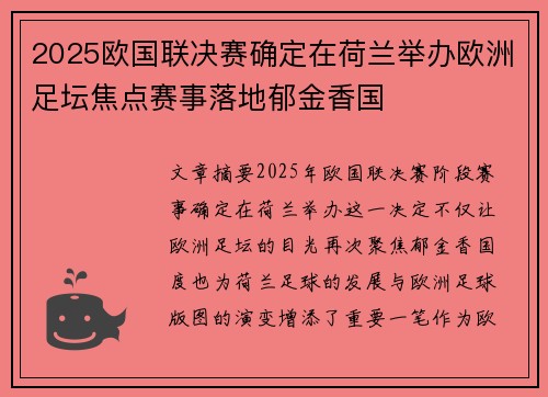 2025欧国联决赛确定在荷兰举办欧洲足坛焦点赛事落地郁金香国
