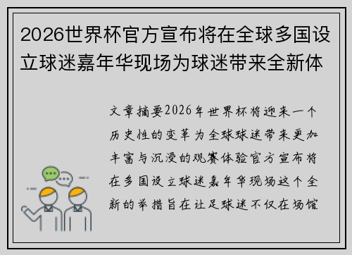 2026世界杯官方宣布将在全球多国设立球迷嘉年华现场为球迷带来全新体验