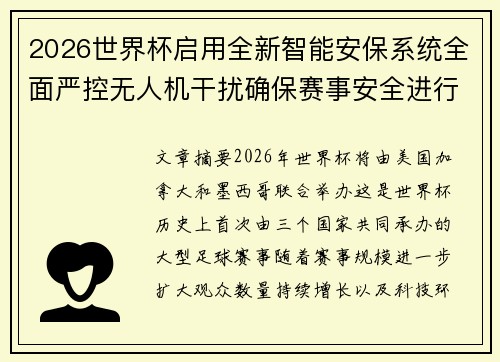 2026世界杯启用全新智能安保系统全面严控无人机干扰确保赛事安全进行