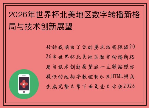 2026年世界杯北美地区数字转播新格局与技术创新展望