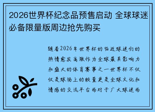 2026世界杯纪念品预售启动 全球球迷必备限量版周边抢先购买
