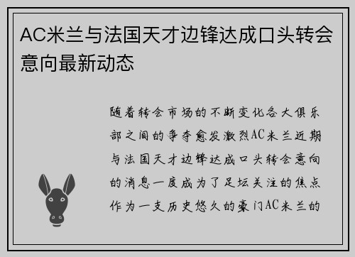 AC米兰与法国天才边锋达成口头转会意向最新动态