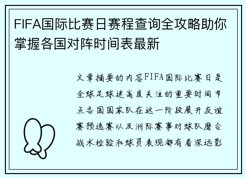 FIFA国际比赛日赛程查询全攻略助你掌握各国对阵时间表最新