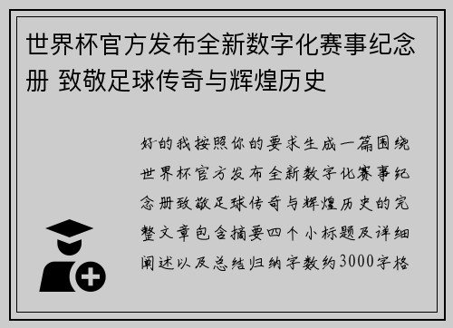 世界杯官方发布全新数字化赛事纪念册 致敬足球传奇与辉煌历史
