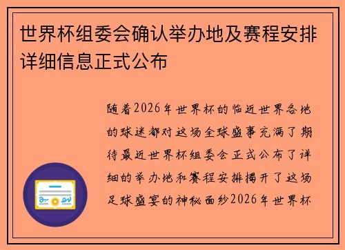 世界杯组委会确认举办地及赛程安排详细信息正式公布
