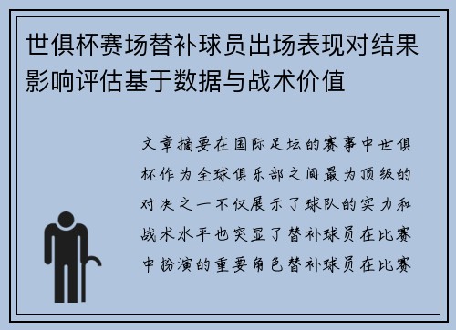 世俱杯赛场替补球员出场表现对结果影响评估基于数据与战术价值
