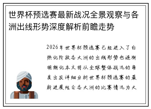 世界杯预选赛最新战况全景观察与各洲出线形势深度解析前瞻走势