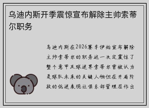 乌迪内斯开季震惊宣布解除主帅索蒂尔职务