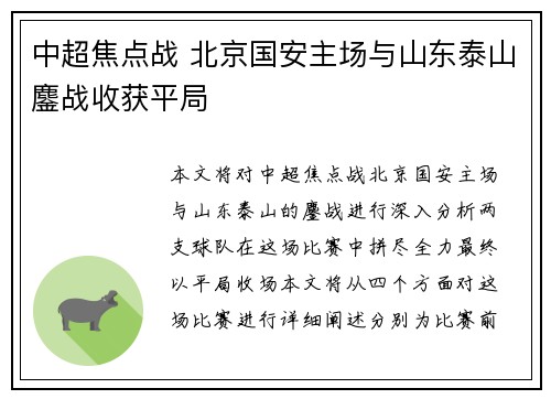 中超焦点战 北京国安主场与山东泰山鏖战收获平局