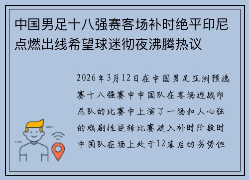 中国男足十八强赛客场补时绝平印尼点燃出线希望球迷彻夜沸腾热议