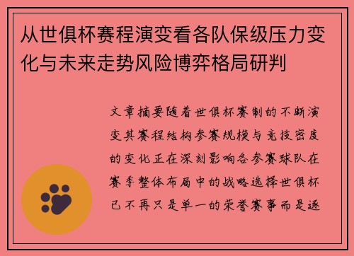 从世俱杯赛程演变看各队保级压力变化与未来走势风险博弈格局研判