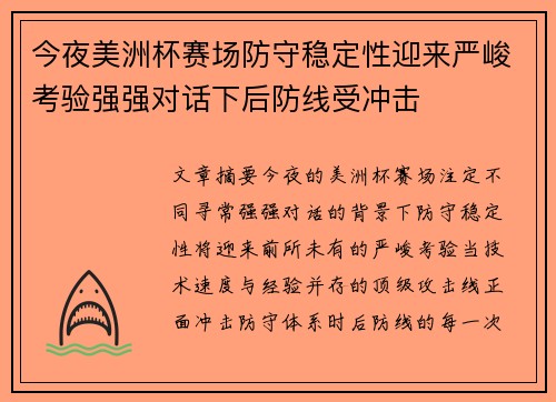 今夜美洲杯赛场防守稳定性迎来严峻考验强强对话下后防线受冲击