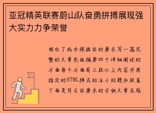 亚冠精英联赛蔚山队奋勇拼搏展现强大实力力争荣誉