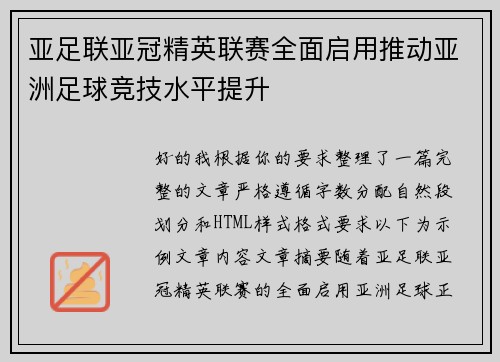 亚足联亚冠精英联赛全面启用推动亚洲足球竞技水平提升