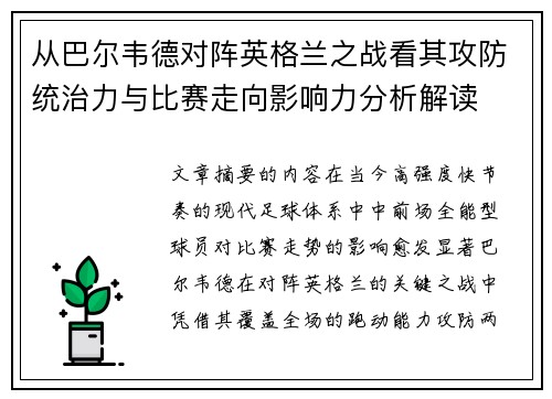 从巴尔韦德对阵英格兰之战看其攻防统治力与比赛走向影响力分析解读