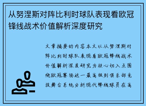 从努涅斯对阵比利时球队表现看欧冠锋线战术价值解析深度研究