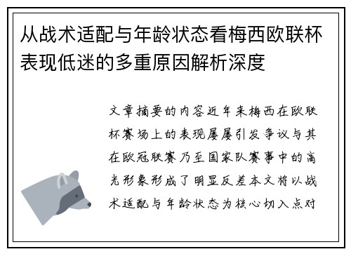 从战术适配与年龄状态看梅西欧联杯表现低迷的多重原因解析深度