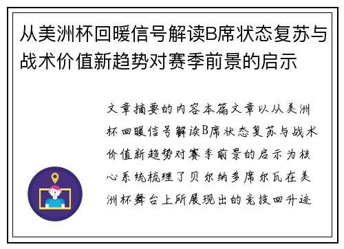 从美洲杯回暖信号解读B席状态复苏与战术价值新趋势对赛季前景的启示