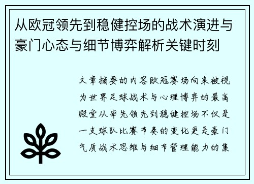 从欧冠领先到稳健控场的战术演进与豪门心态与细节博弈解析关键时刻