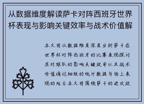 从数据维度解读萨卡对阵西班牙世界杯表现与影响关键效率与战术价值解析 从数据维度解读萨卡对阵西班牙世界杯表现与影响关键效率与战术价值解析