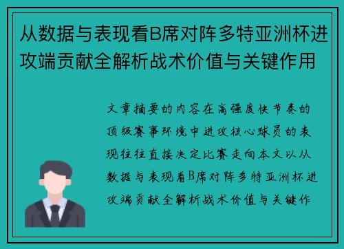 从数据与表现看B席对阵多特亚洲杯进攻端贡献全解析战术价值与关键作用