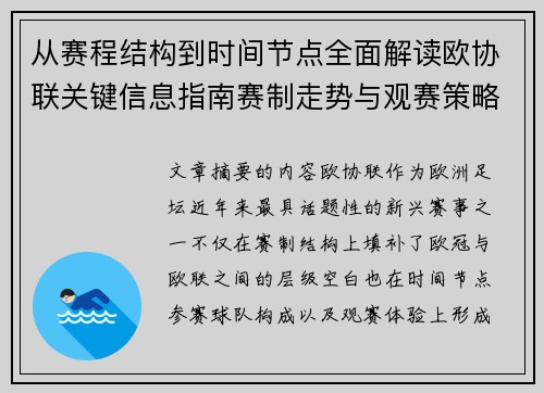 从赛程结构到时间节点全面解读欧协联关键信息指南赛制走势与观赛策略 从赛程结构到时间节点全面解读欧协联关键信息指南赛制走势与观赛策略