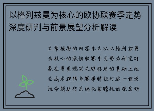 以格列兹曼为核心的欧协联赛季走势深度研判与前景展望分析解读