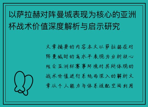 以萨拉赫对阵曼城表现为核心的亚洲杯战术价值深度解析与启示研究