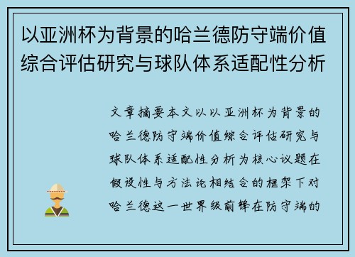 以亚洲杯为背景的哈兰德防守端价值综合评估研究与球队体系适配性分析