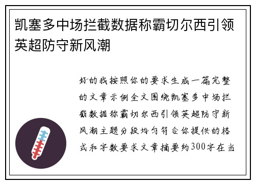 凯塞多中场拦截数据称霸切尔西引领英超防守新风潮