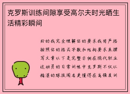 克罗斯训练间隙享受高尔夫时光晒生活精彩瞬间