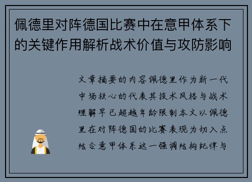佩德里对阵德国比赛中在意甲体系下的关键作用解析战术价值与攻防影响