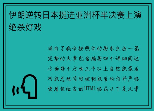 伊朗逆转日本挺进亚洲杯半决赛上演绝杀好戏