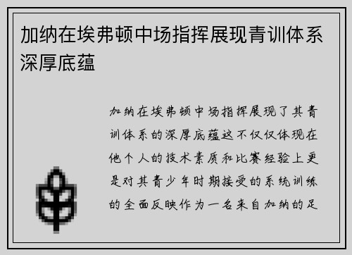 加纳在埃弗顿中场指挥展现青训体系深厚底蕴
