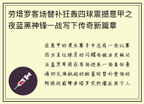 劳塔罗客场替补狂轰四球震撼意甲之夜蓝黑神锋一战写下传奇新篇章