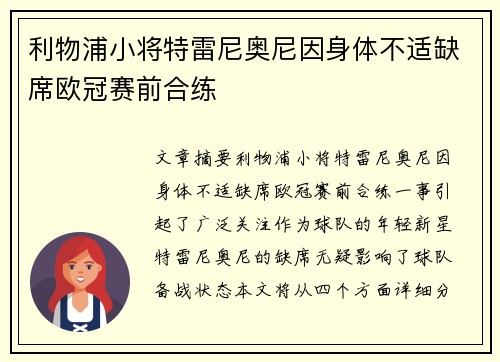 利物浦小将特雷尼奥尼因身体不适缺席欧冠赛前合练
