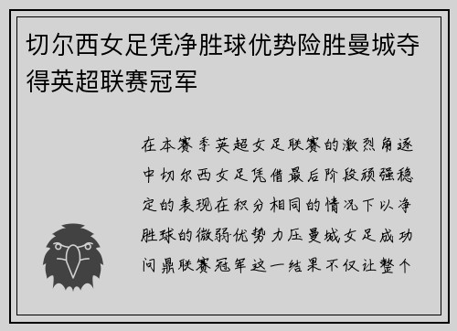 切尔西女足凭净胜球优势险胜曼城夺得英超联赛冠军
