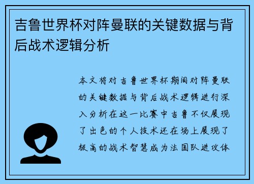 吉鲁世界杯对阵曼联的关键数据与背后战术逻辑分析