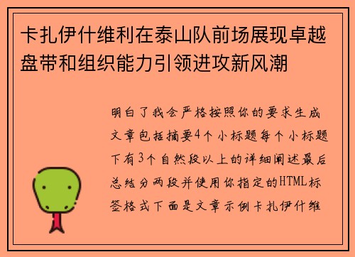 卡扎伊什维利在泰山队前场展现卓越盘带和组织能力引领进攻新风潮
