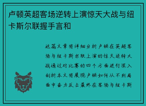 卢顿英超客场逆转上演惊天大战与纽卡斯尔联握手言和