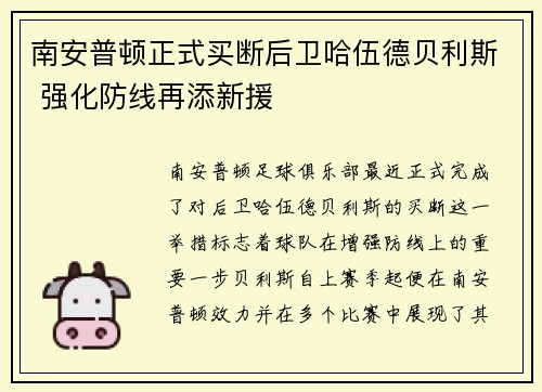 南安普顿正式买断后卫哈伍德贝利斯 强化防线再添新援