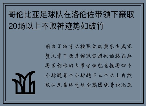 哥伦比亚足球队在洛伦佐带领下豪取20场以上不败神迹势如破竹