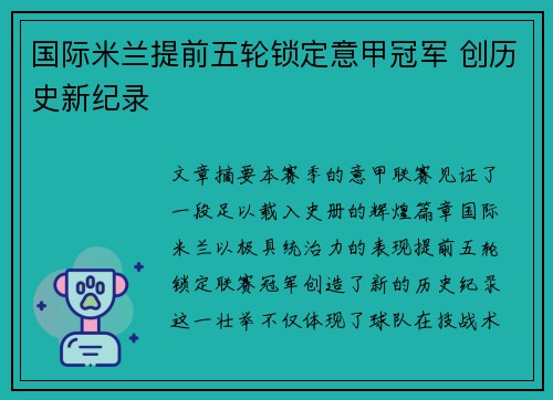 国际米兰提前五轮锁定意甲冠军 创历史新纪录