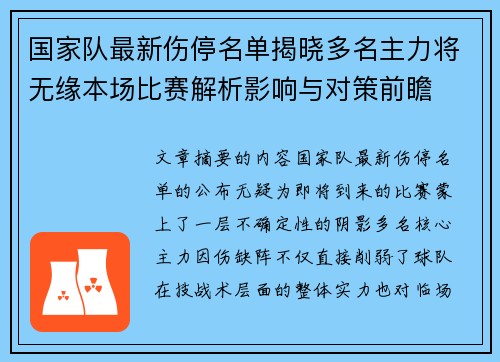 国家队最新伤停名单揭晓多名主力将无缘本场比赛解析影响与对策前瞻