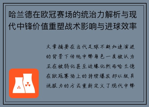 哈兰德在欧冠赛场的统治力解析与现代中锋价值重塑战术影响与进球效率研究