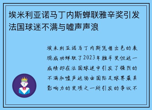 埃米利亚诺马丁内斯蝉联雅辛奖引发法国球迷不满与嘘声声浪 埃米利亚诺马丁内斯蝉联雅辛奖引发法国球迷不满与嘘声声浪