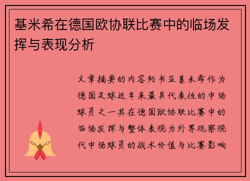 基米希在德国欧协联比赛中的临场发挥与表现分析