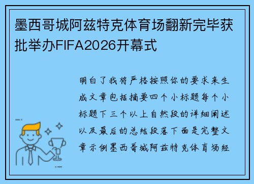 墨西哥城阿兹特克体育场翻新完毕获批举办FIFA2026开幕式