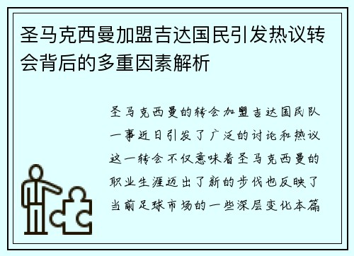 圣马克西曼加盟吉达国民引发热议转会背后的多重因素解析