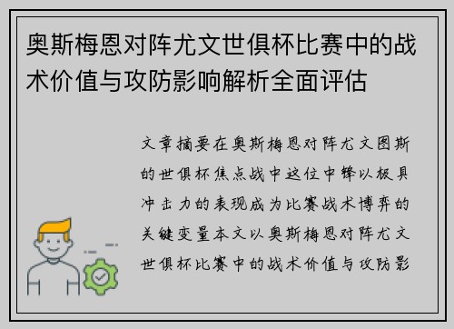奥斯梅恩对阵尤文世俱杯比赛中的战术价值与攻防影响解析全面评估